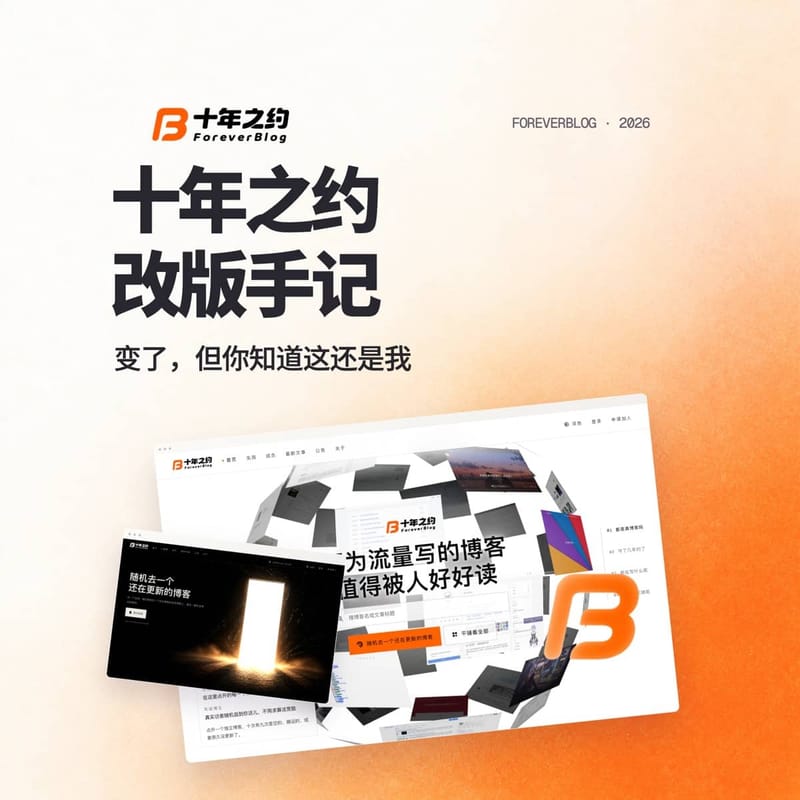 十年之约改版手记：变了，但你知道这还是我